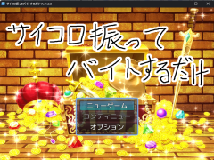 サイコロ振ってバイトするだけ Ver1.0.1