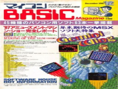  マイコンBASICマガジン 1987年 12月号