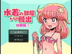 水着の部屋からの脱出（体験版）