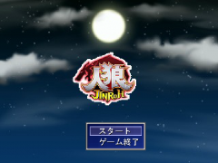 一人人狼