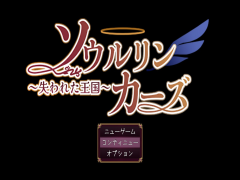 ソウルリンカーズ～失われた王国～