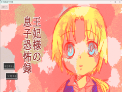 桃色竜ー王妃様の息子恐怖録
