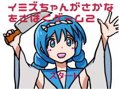 イミズちゃんがさかなをさばくゲーム２