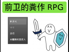 前卫的粪作RPG