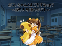 おじいちゃんとまごむすめep5～操り人形達のサバト～