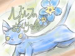 ルドルフのおくりもの