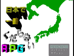 日本で一番くだらないRPG