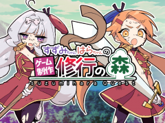 すずみちゃんはらちゃんのゲーム制作修行の森