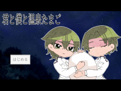君と僕と温泉たまご
