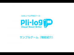 pli-log動作サンプル