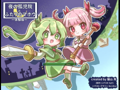 夜の孤児院とふたりのマホウ　2022年度版