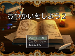 おつかいをしよう２