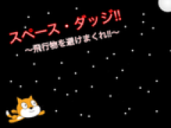 スペース・ダッジ‼︎