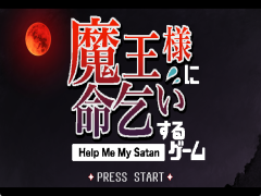 魔王様に命乞いするゲーム