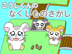 こうしくんのなくしものさがし
