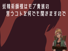 妖精術師様はモブ貴族の言うコトを何でも聞きますので