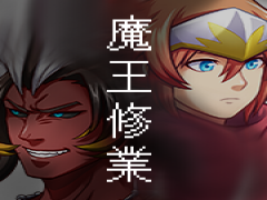 魔王修業【未完】勇者の前に死んだはずの魔王が！魔王の目的は…