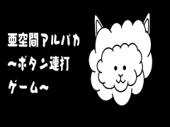 亜空間アルパカ