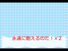 永遠に耐えるのだ！