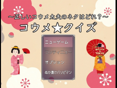正しいコウメ太夫のネタはどれ？コウメ☆クイズ