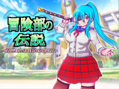 冒険部の伝説【体験版】