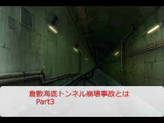 倉敷海底トンネル崩壊事故とはPart3【シールド工法】