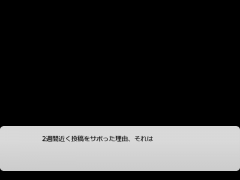 2週間近く投稿サボってしまった件について