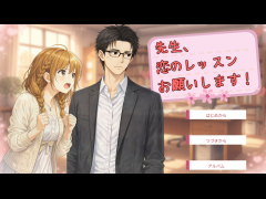 先生、恋のレッスンお願いします！