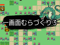 一画面むらづくり３