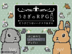 うさぎのRPG【そうびごうせいRPG】