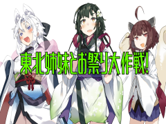 東北姉妹とお祭り大作戦！