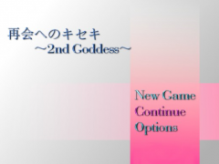 再会へのキセキ～2nd Goddess～(Ver 1.12)