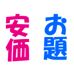 お題・安価センター