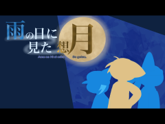 雨の日に見た想月 試遊版