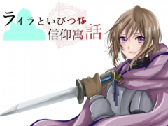 ライラといびつな信仰寓話　完全版