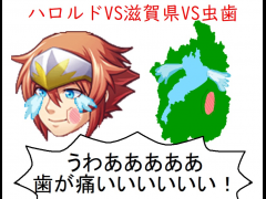 ハロルドVS滋賀県VS虫歯