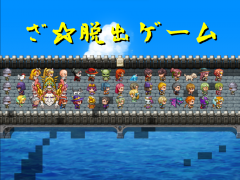 ざ☆脱出ゲーム