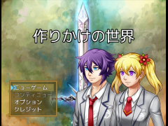 作りかけの世界【超短編】