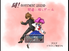闘! 間違い探しゲーム