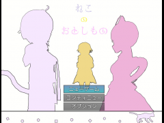 ねこのおとしもの