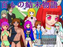 百もの結末物語