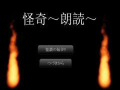 怪奇～朗読～