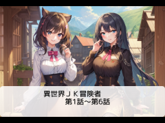 【30分】ボイスノベル異世界JK冒険者[1-11話]