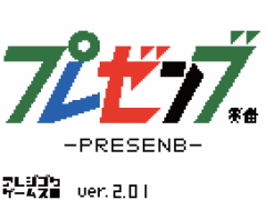 プレゼンブ