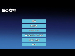 海の女神