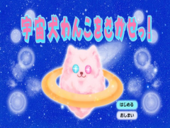宇宙犬わんこをさがせ！