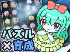 パズル×育成『パズルネクリア』