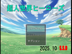 超人世界ヒーローズWeb版(1章)
