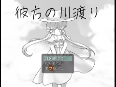 彼方の川渡り
