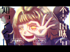 不幸の味を知ってるか